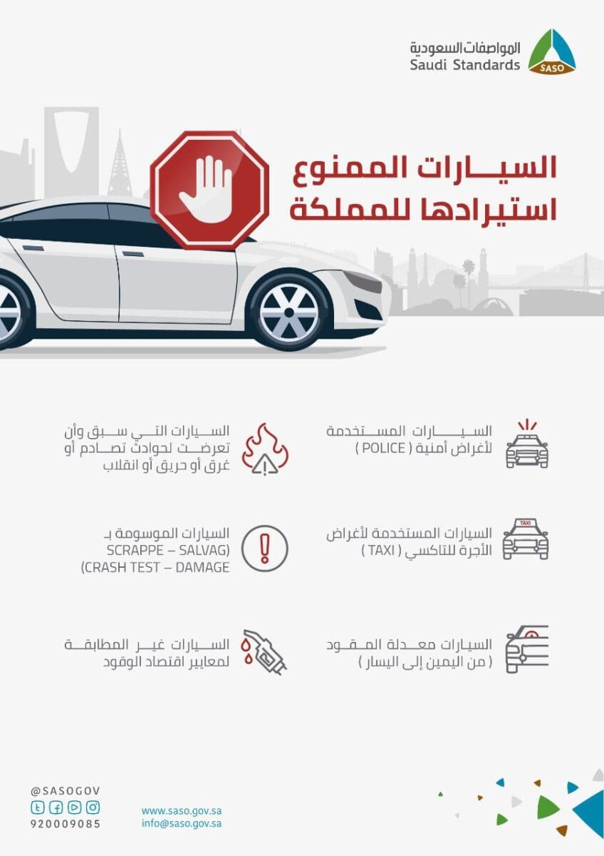 السيارات الممنوع استيرادها في السعودية