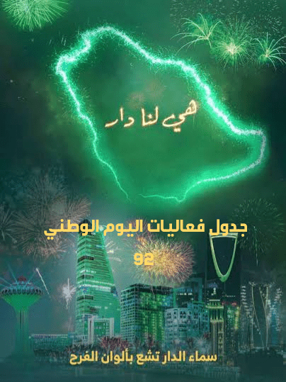 جدول فعاليات اليوم الوطني السعودي 92