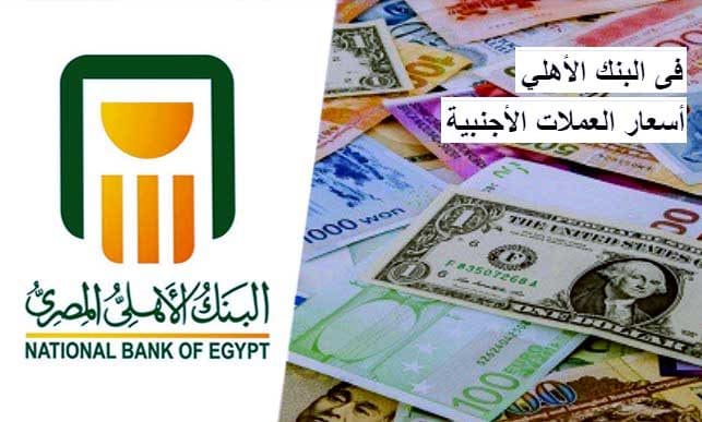 العملات الأجنبية في البنك الأهلي