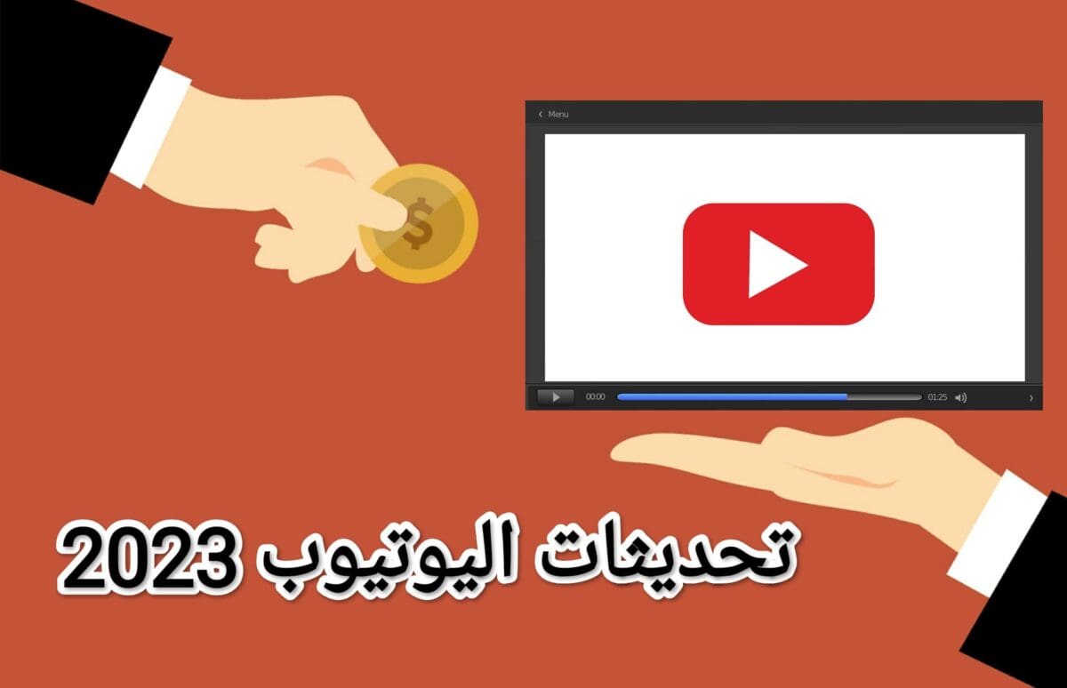 اليوتيوب تنافس التيك توك وتعلن عن تحديثات بخصوص الربح من الفيديوهات القصيرة 