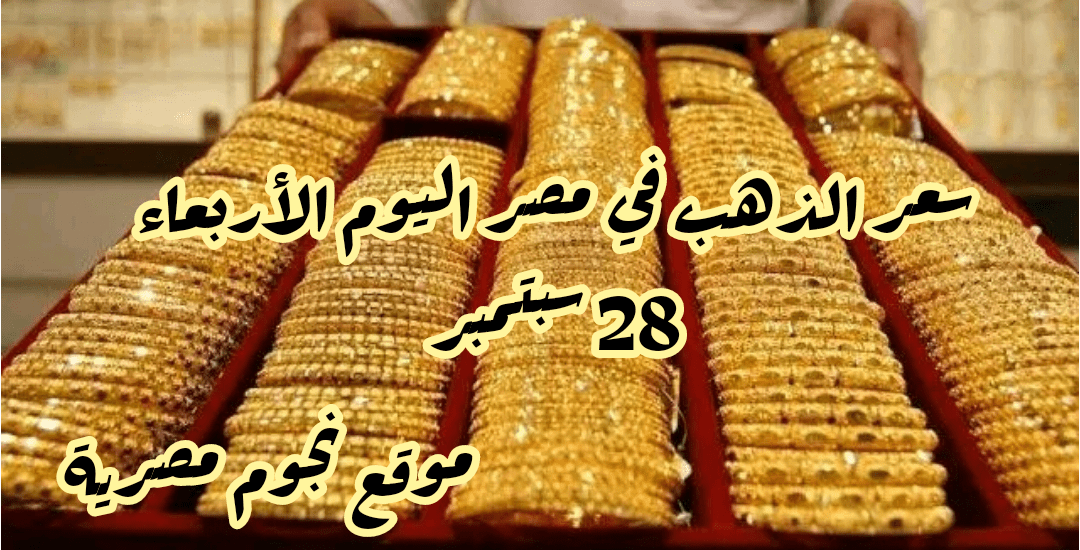 الأصفر ينهار سعر الذهب اليوم الأربعاء 28/9/2022 في المصرية