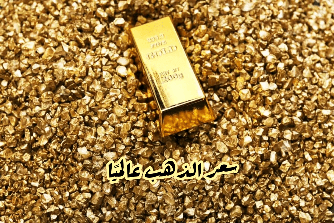 سعر الذهب عالميًا 