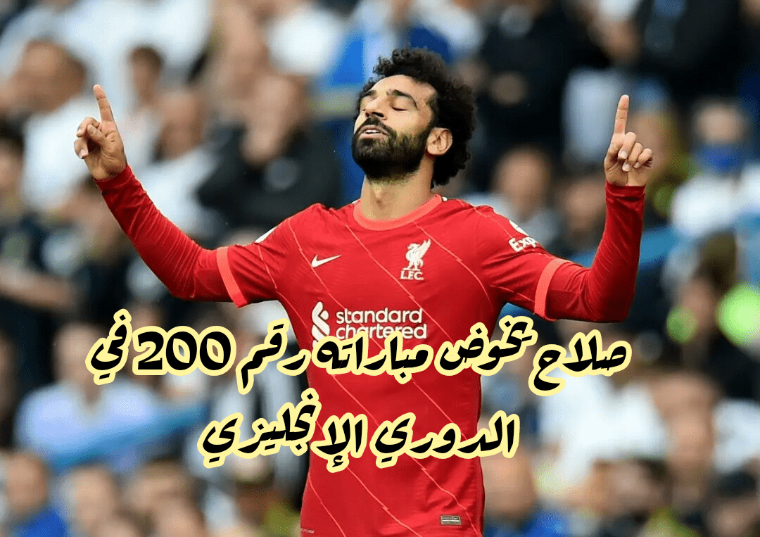 صلاح يخوض المباراة رقم 200 في الدوري الإنجليزي الممتاز 