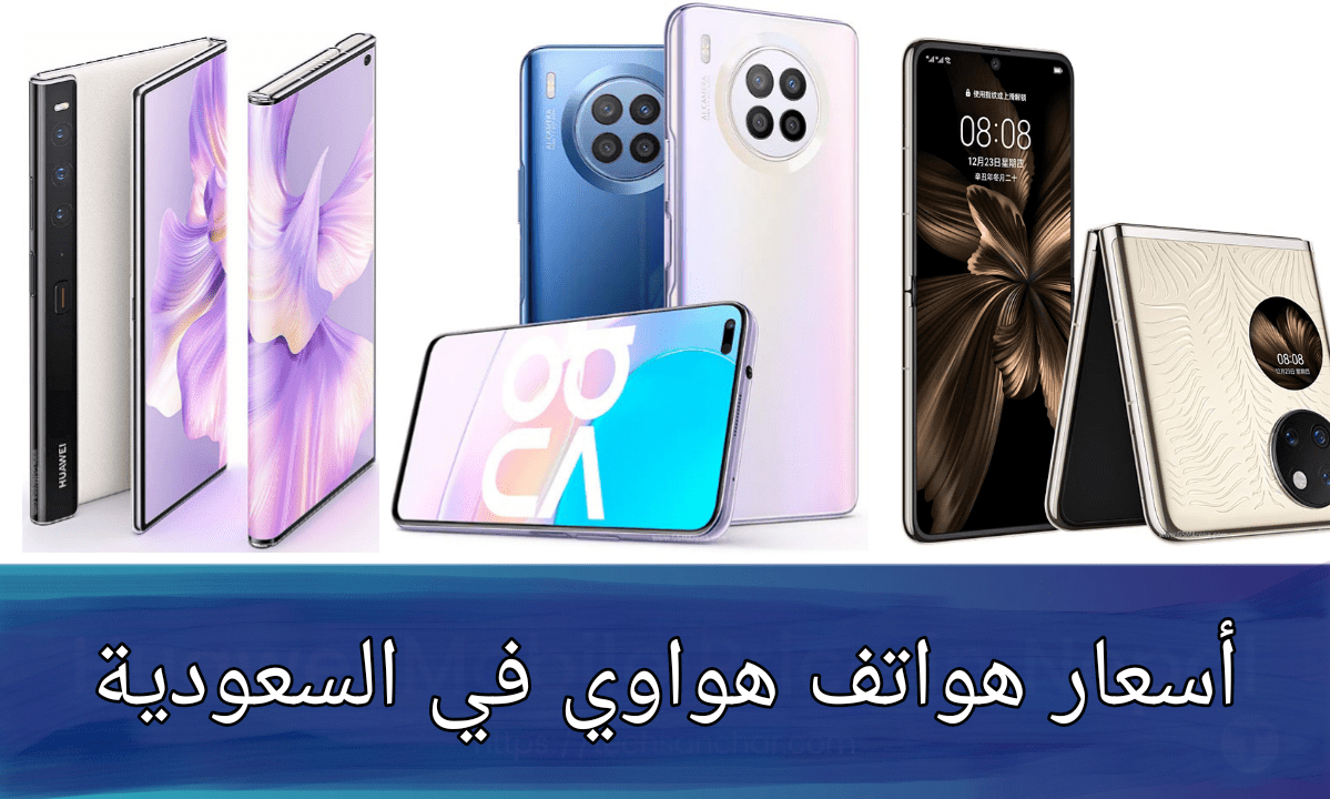 أسعار هواتف هواوي في السعودية
