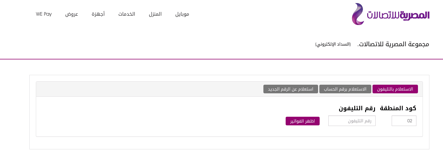 الاستعلام عن فاتورة التليفون الأرضي