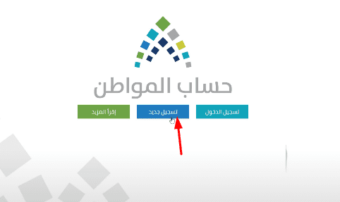 طريقة التسجيل في برنامج حساب مواطن المخصص للدعم النقدي للمواطن خطوة بخطوة بالصور