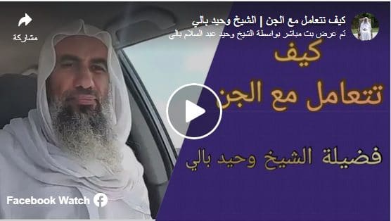 كيف تتعامل مع الجن؟.. الشيخ وحيد بالي يوضح