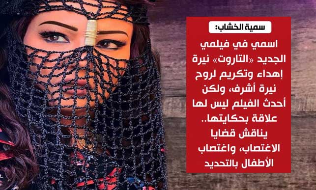 فيلم التاروت بطولة الفنانة سمية الخشاب