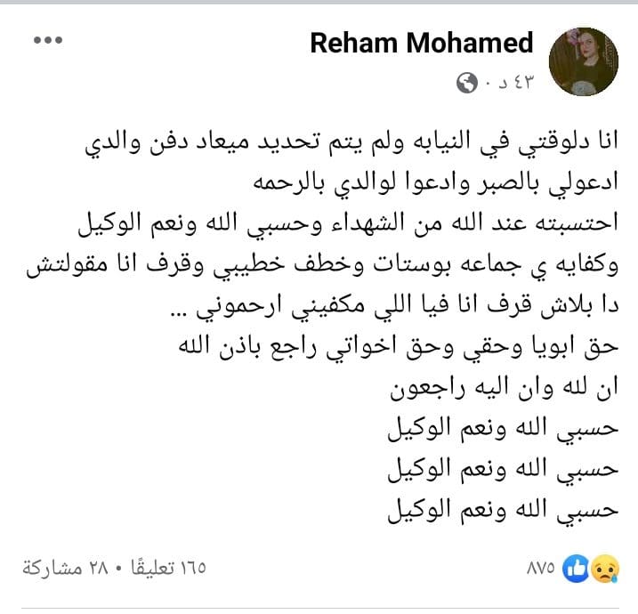 تحديث خبر ريهام محمد ووفاة والدها