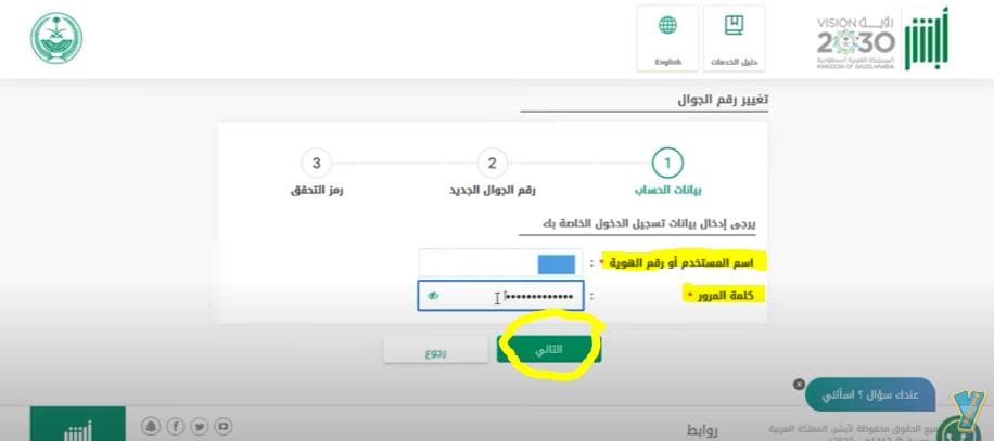 تغيير رقم الجوال عبر أبشر