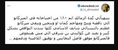 أحمد عيد عبد الملك مبسوط من الصفقة دي للزمالك