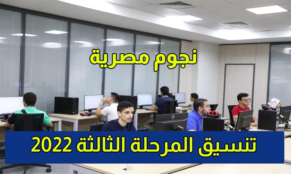 تنسيق المرحلة الثالثة 2022