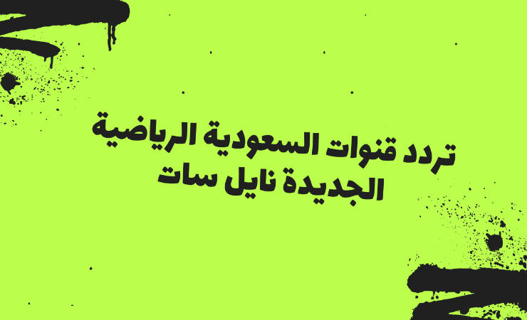 تردد القنوات السعودية