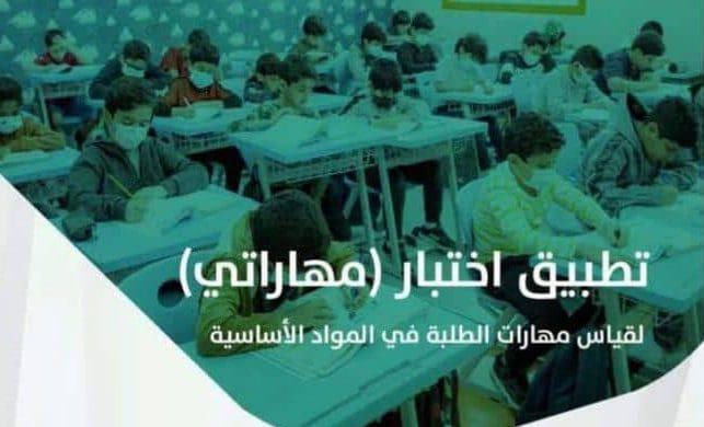 كيف يمكن حل اختبار مهاراتي لطلاب الابتدائية والمتوسطة