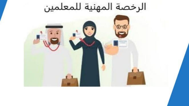 آليه التسجيل في الرخصة المهنية للمعلمين والمعلمات 1444
