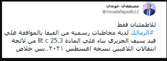 مصطفى جويلي رسالة اطمئنان إلى جمهور الزمالك في أزمة الجزيري