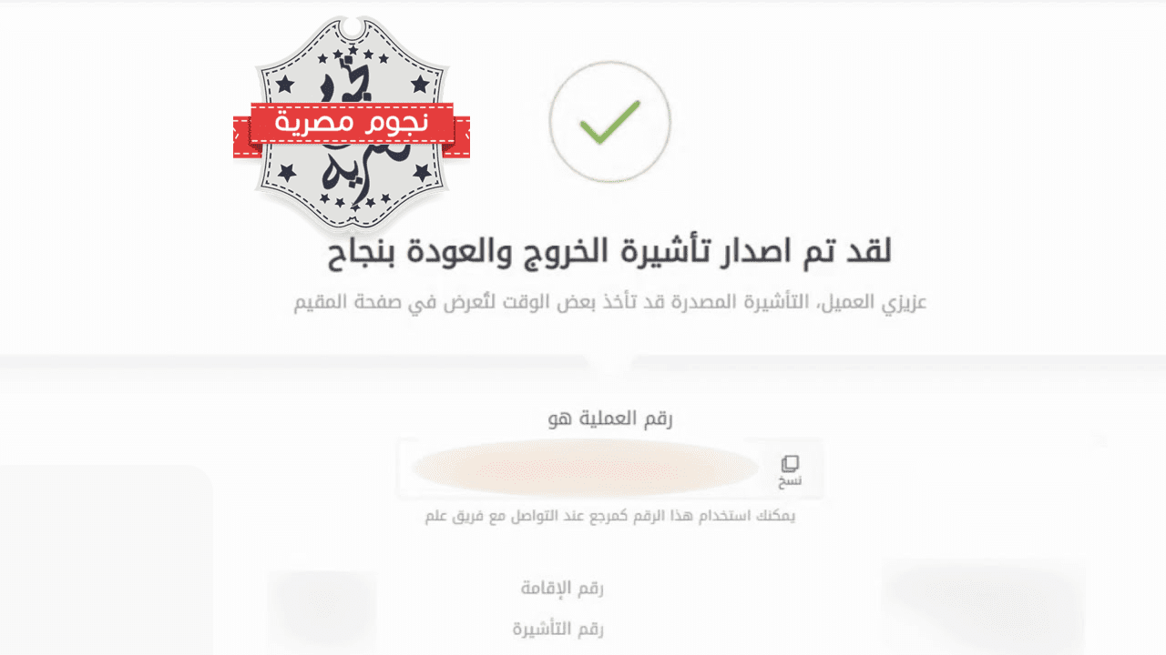 طريقة الاستعلام عن صدور تأشيرة خروج وعودة للمقيم