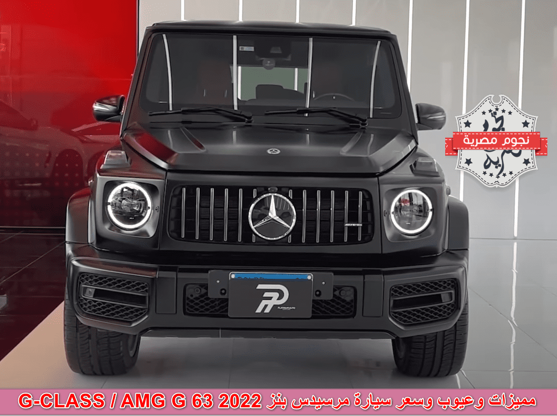سعر سيارة مرسيدس جي كلاس AMG-G 63 2022 في السعودية