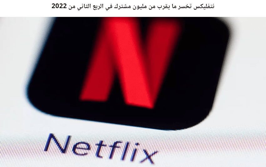 نتفليكس تخسر ما يقرب من مليون مشترك في الربع الثاني من 2022