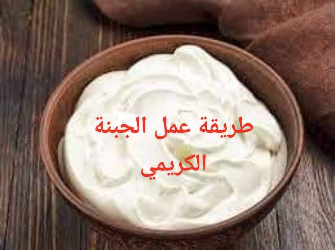 طريقة عمل الجبنة الكريمي