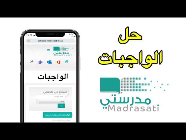 منصة مدرستي الواجبات 