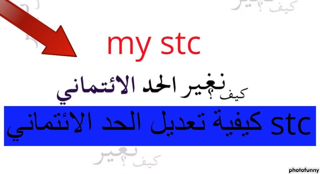 كيفية تعديل الحد الائتماني stc