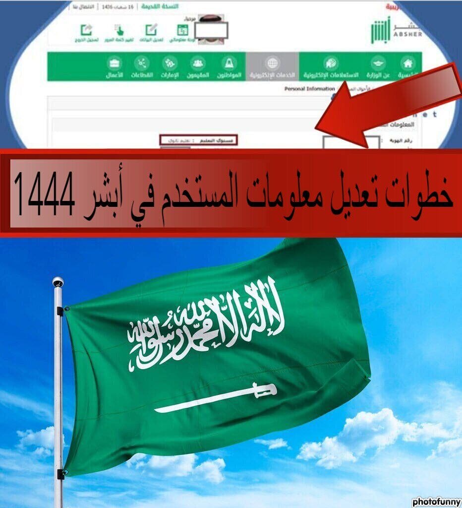 خطوات تعديل معلومات المستخدم في أبشر 1444 بشكل إلكتروني