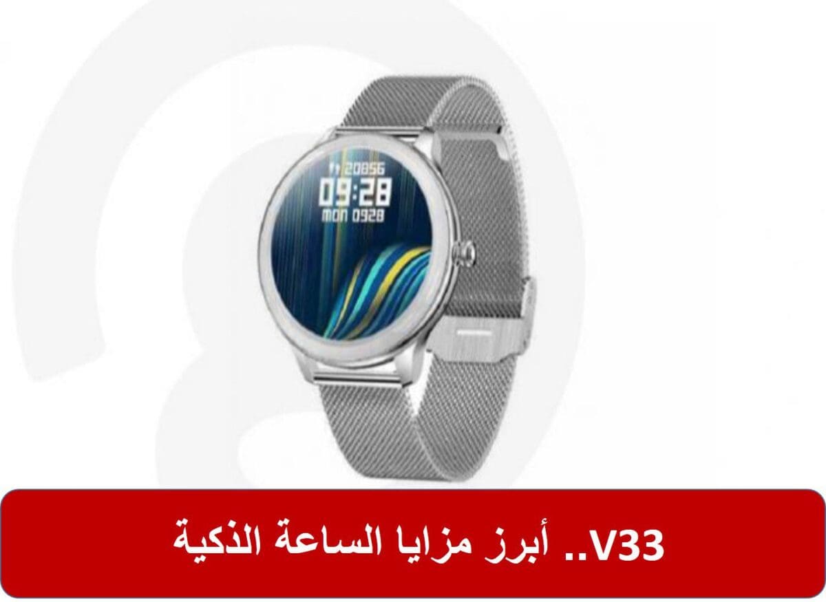 أبرز مزايا الساعة الذكية V33