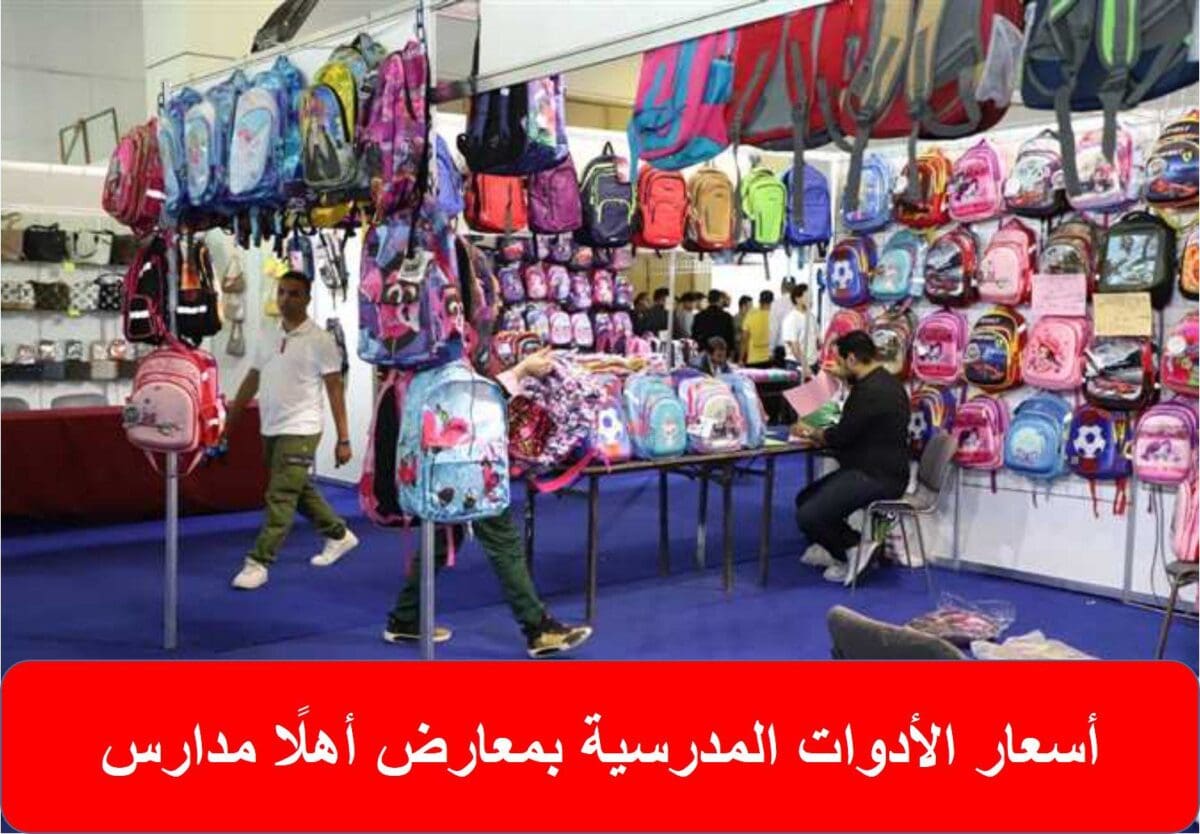 أسعار الأدوات المدرسية بمعارض أهلًا مدارس