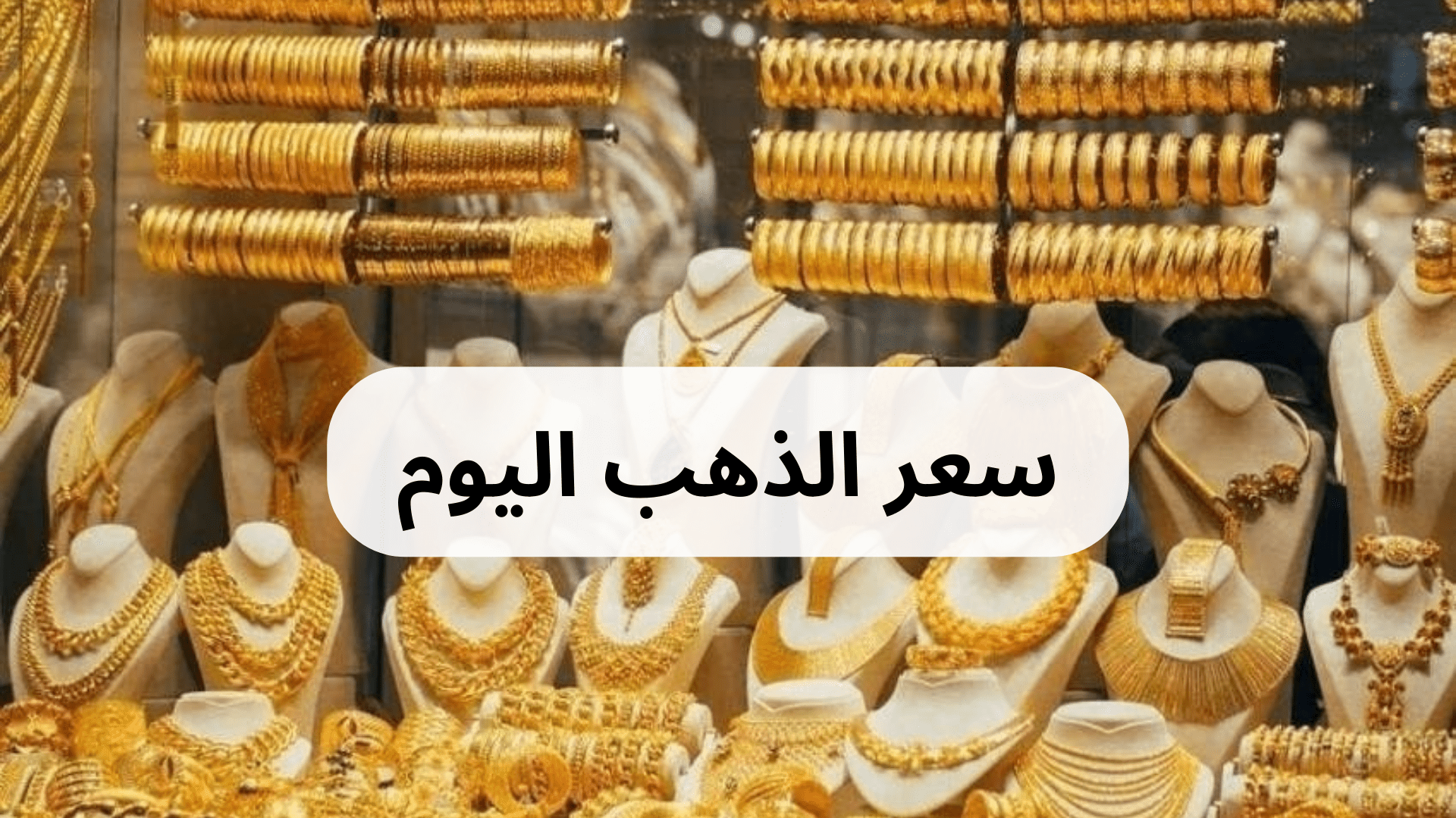 سعر الذهب اليوم
