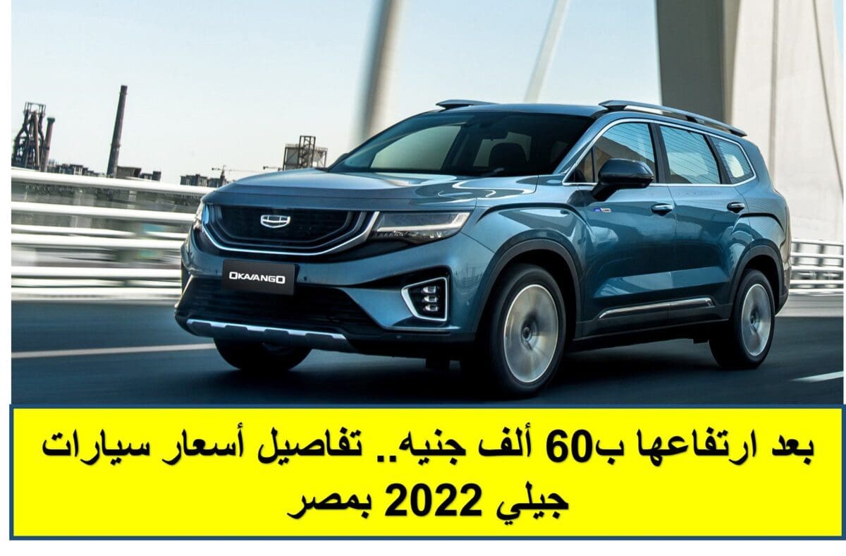 أسعار سيارات جيلي 2022 بمصر