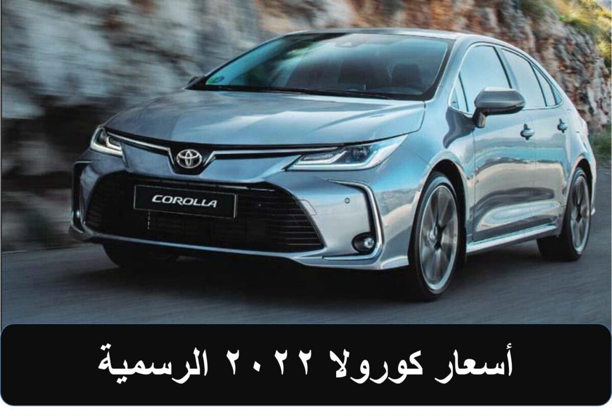 أسعار كورولا 2022 الرسمية