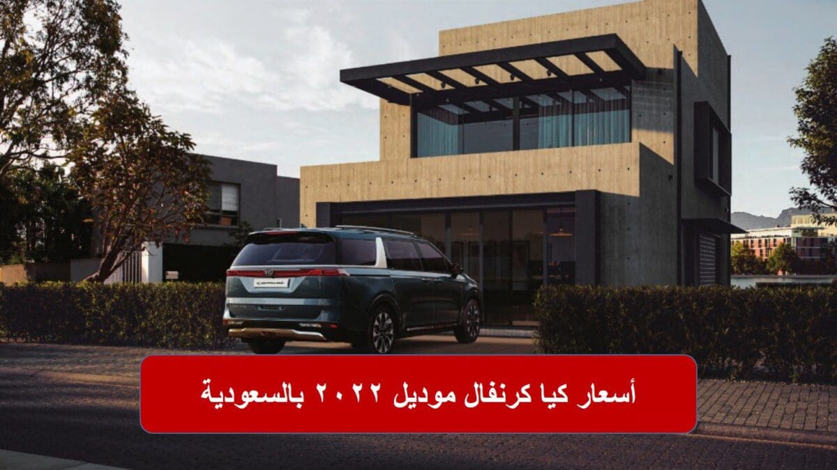 أسعار كيا كرنفال موديل 2022 بالسعودية