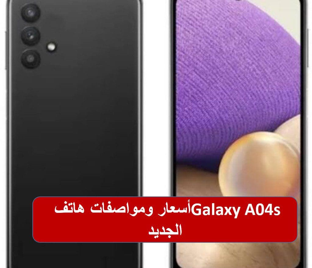 أسعار ومواصفات هاتف Galaxy A04s الجديد