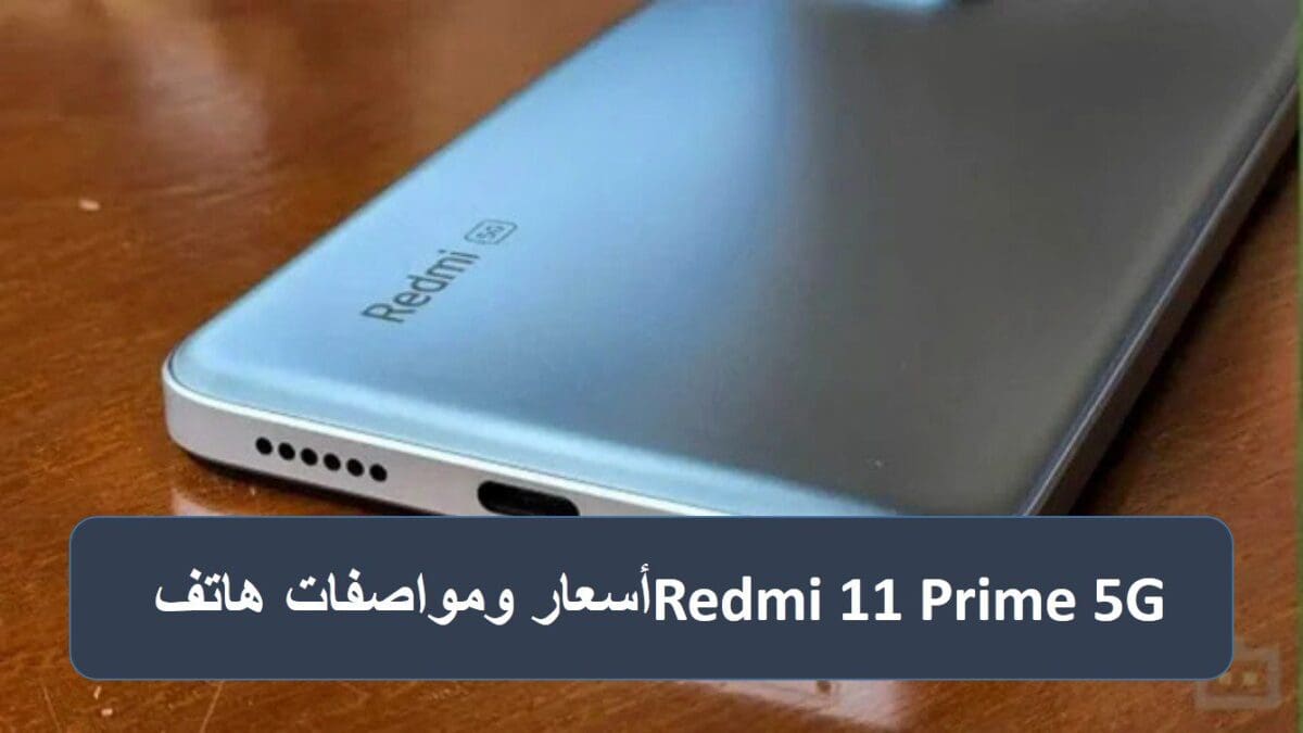 أسعار ومواصفات هاتف Redmi 11 Prime 5G