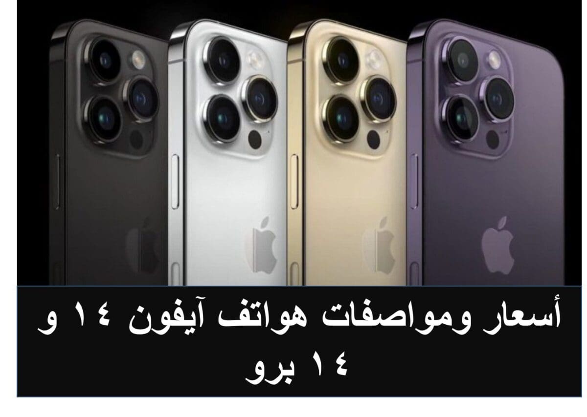 أسعار ومواصفات هواتف iPhone 14 وiPhone 14 plus