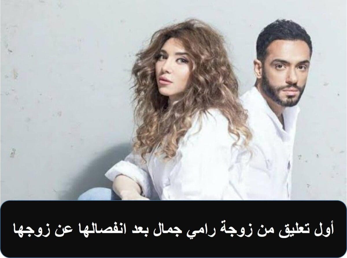 أول تعليق من زوجة رامي جمال بعد انفصالها عن زوجها