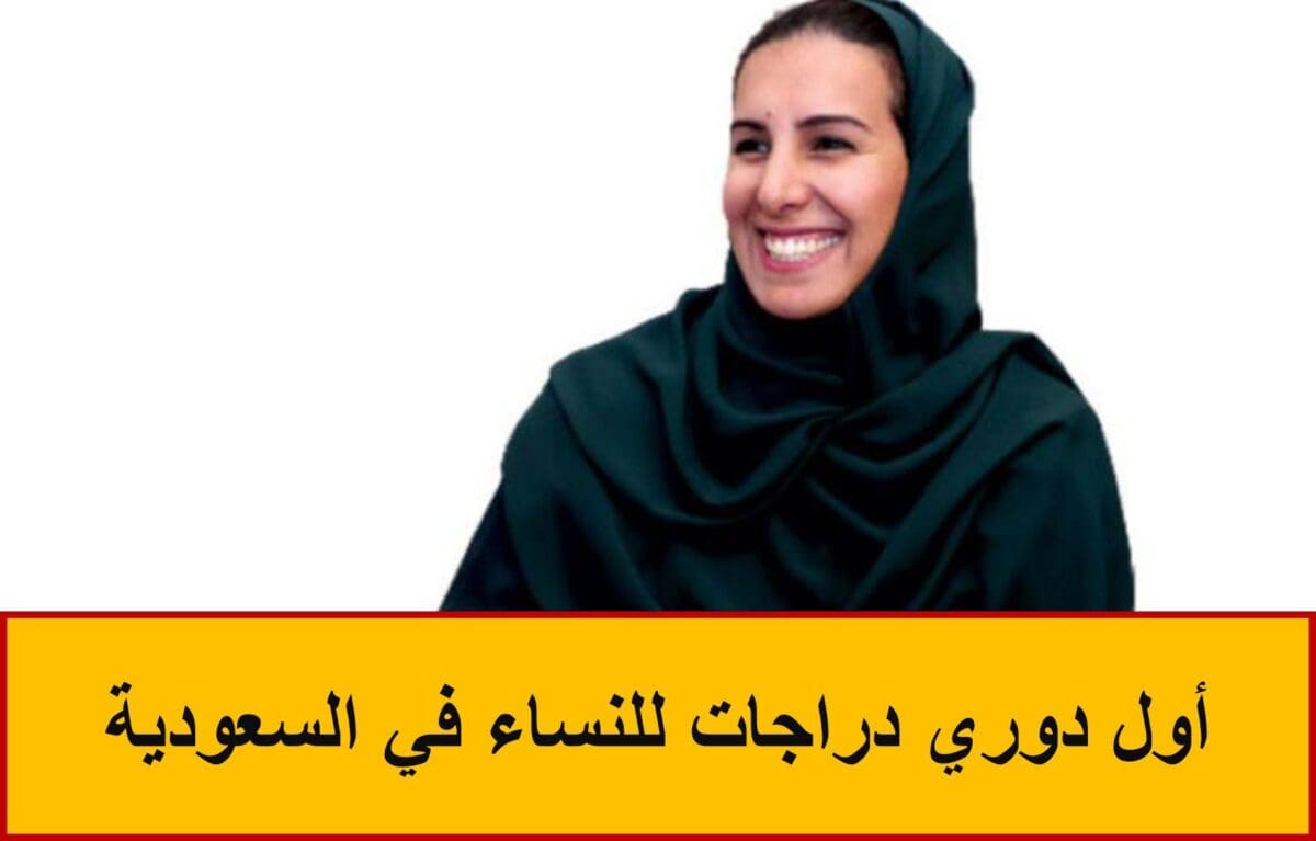 أول دوري دراجات للنساء في السعودية