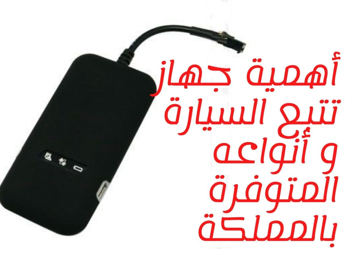 أهمية جهاز تتبع السيارة و أنواعه المتوفرة بالمملكة