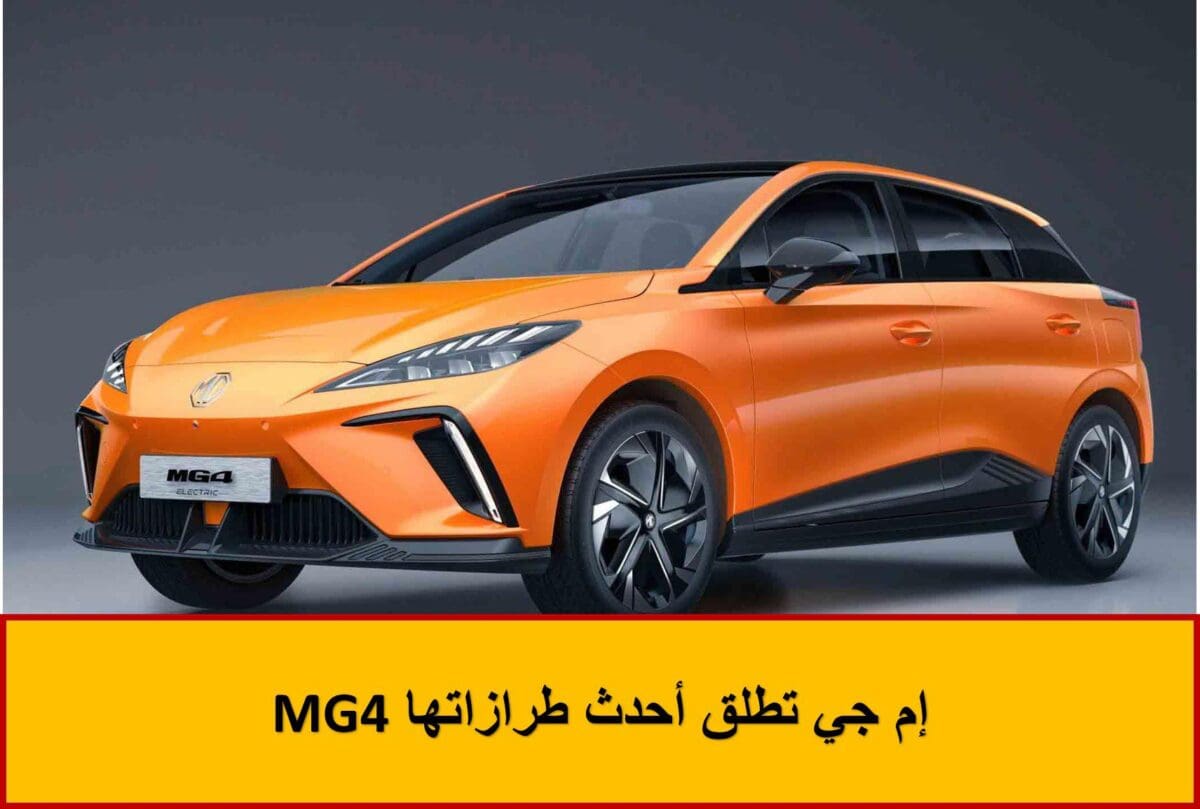 إم جي تطلق أحدث طرازاتها MG4