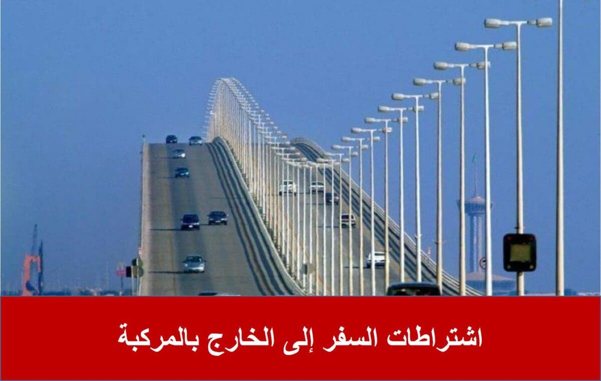 اشتراطات السفر إلى الخارج بالمركبة