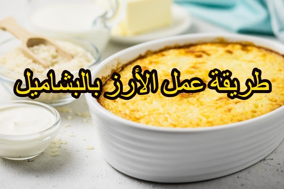 طريقة الأرز بالبشاميل