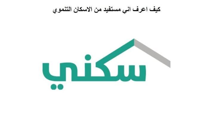 الإسكان التنموي لمستفيدي الضمان