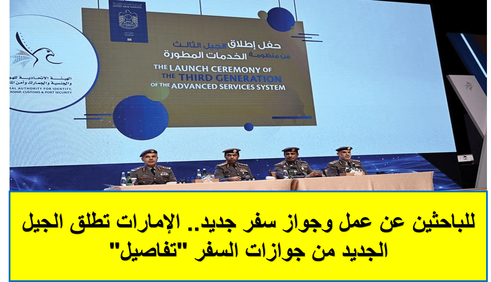 الإمارات تطلق الجيل الجديد من جوازات السفر