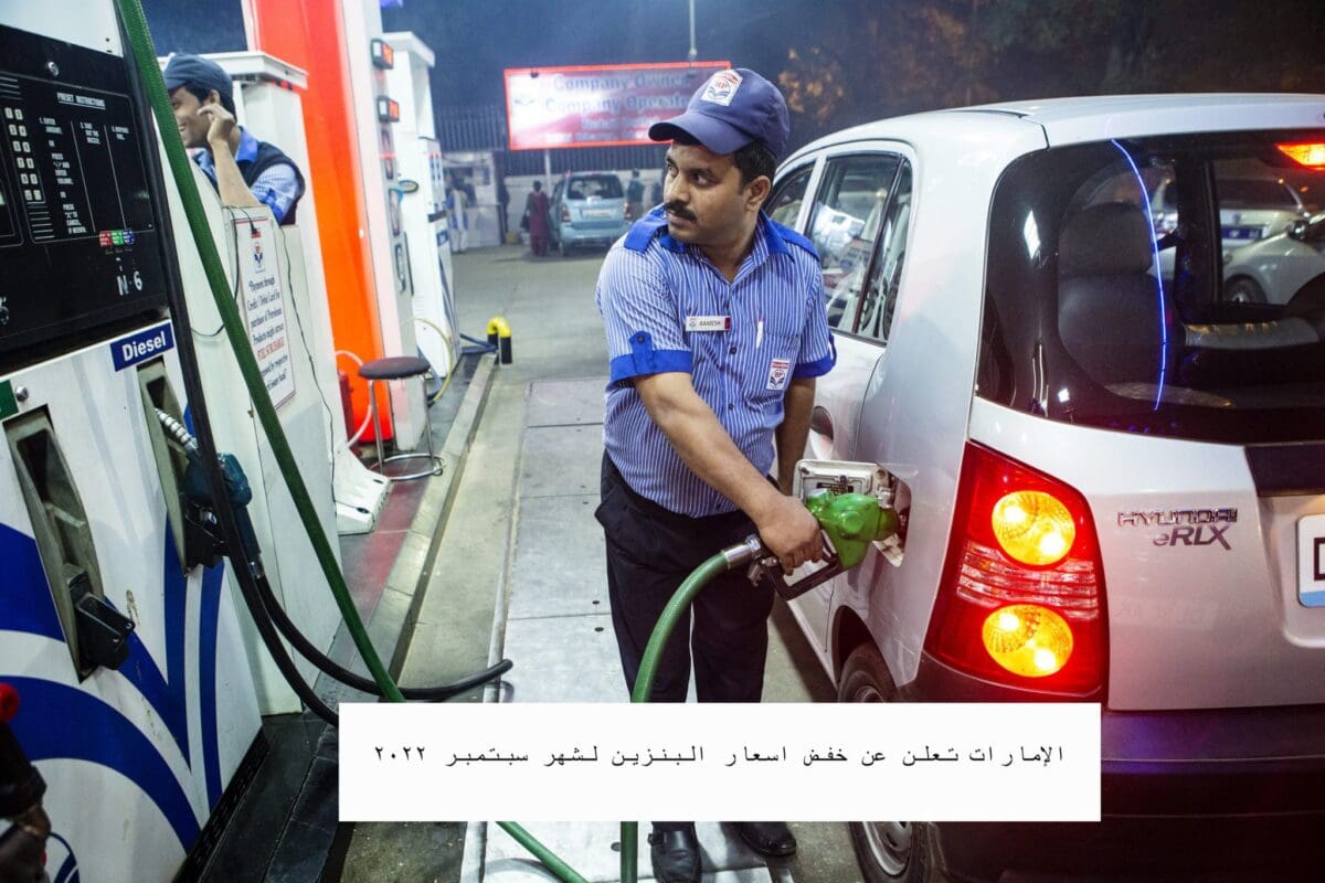 الإمارات تعلن عن خفض اسعار البنزين لشهر سبتمبر 2022