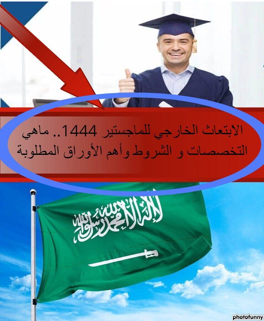 الابتعاث الخارجي للماجستير 1444.. ماهي التخصصات و الشروط وأهم الأوراق المطلوبة