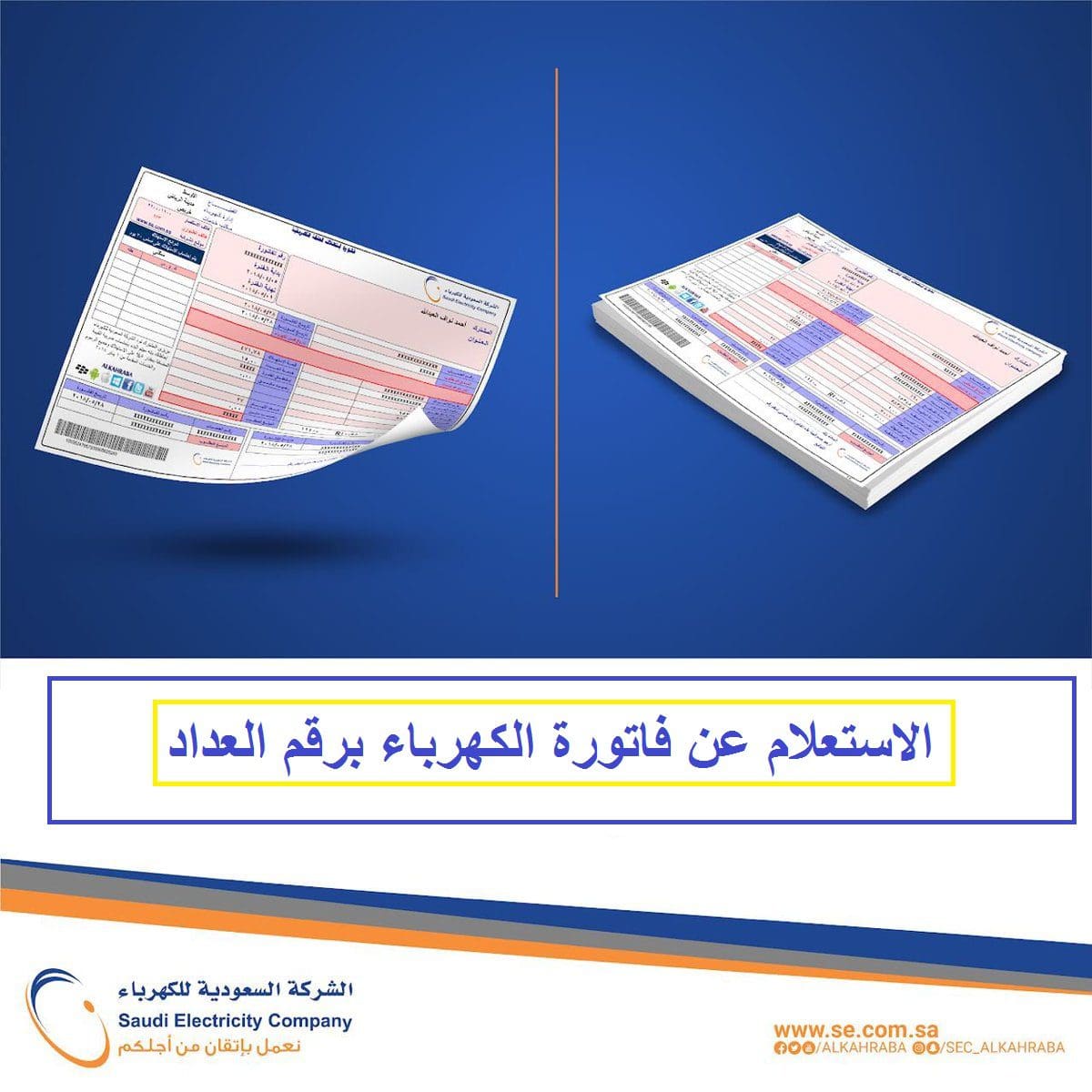 الاتسعلام عن فاتورة الكهرباء فى السعودية برقم الحساب