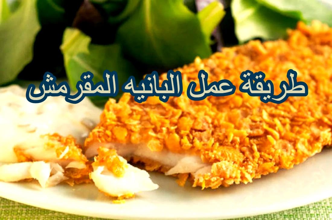طريقة البانيه المقرمش