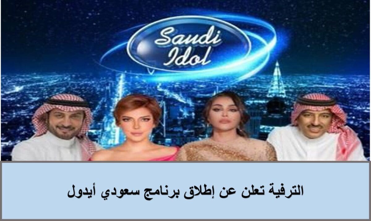 الترفية تعلن عن إطلاق برنامج سعودي أيدول