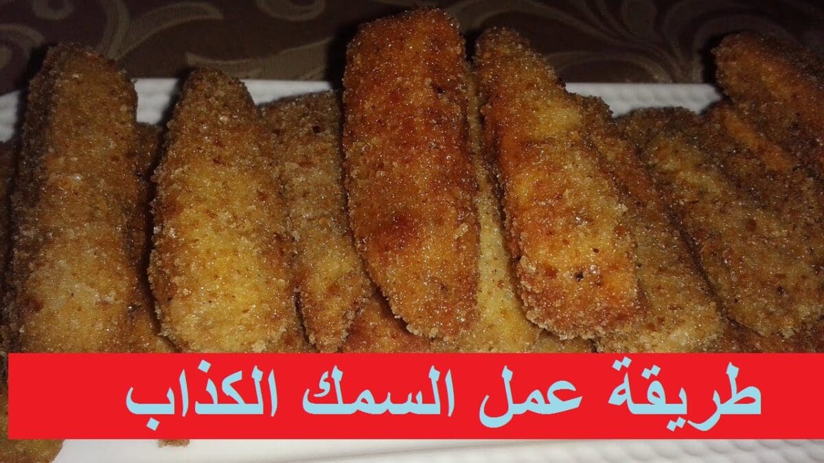 طريقة عمل السمك الكذاب
